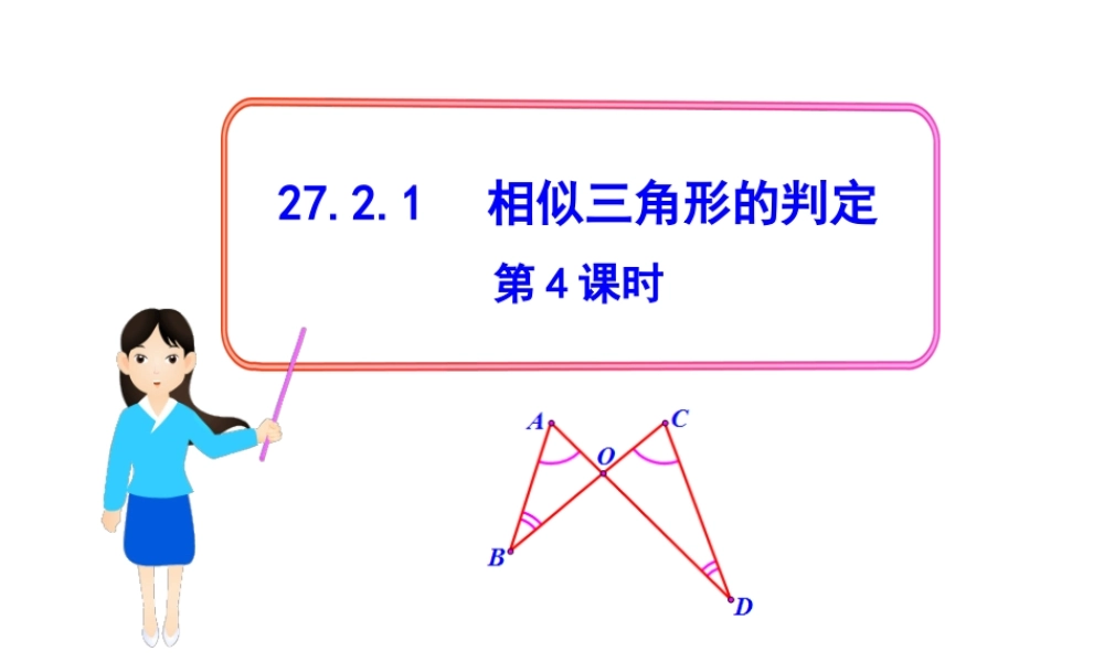 初中数学教学课件：27.2.1相似三角形的判定第4课时（人教版九年级下）.ppt