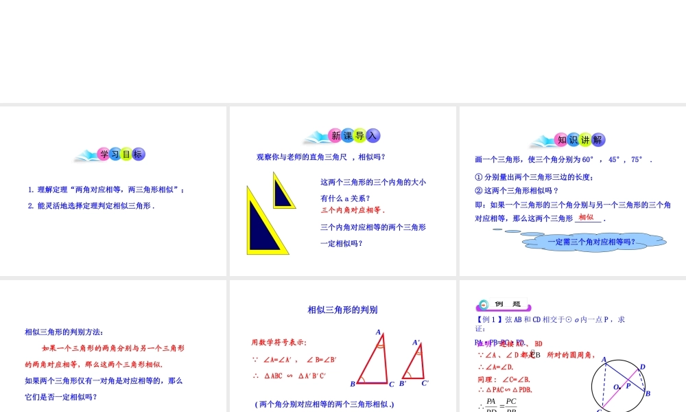 初中数学教学课件：27.2.1相似三角形的判定第4课时（人教版九年级下）.ppt