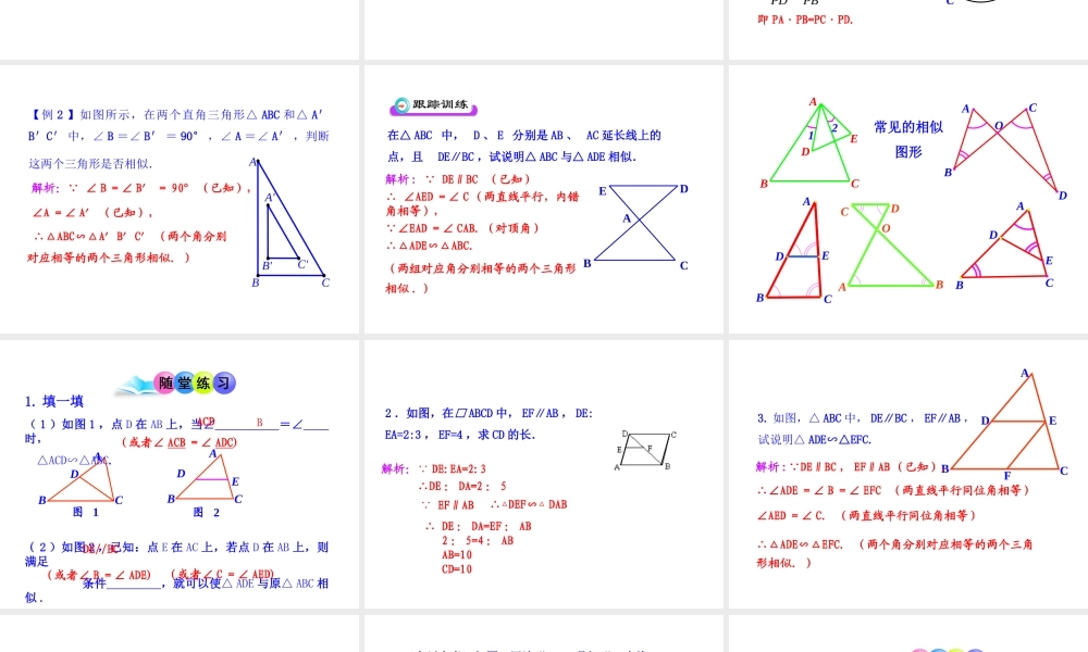 初中数学教学课件：27.2.1相似三角形的判定第4课时（人教版九年级下）.ppt