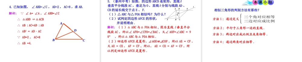 初中数学教学课件：27.2.1相似三角形的判定第4课时（人教版九年级下）.ppt