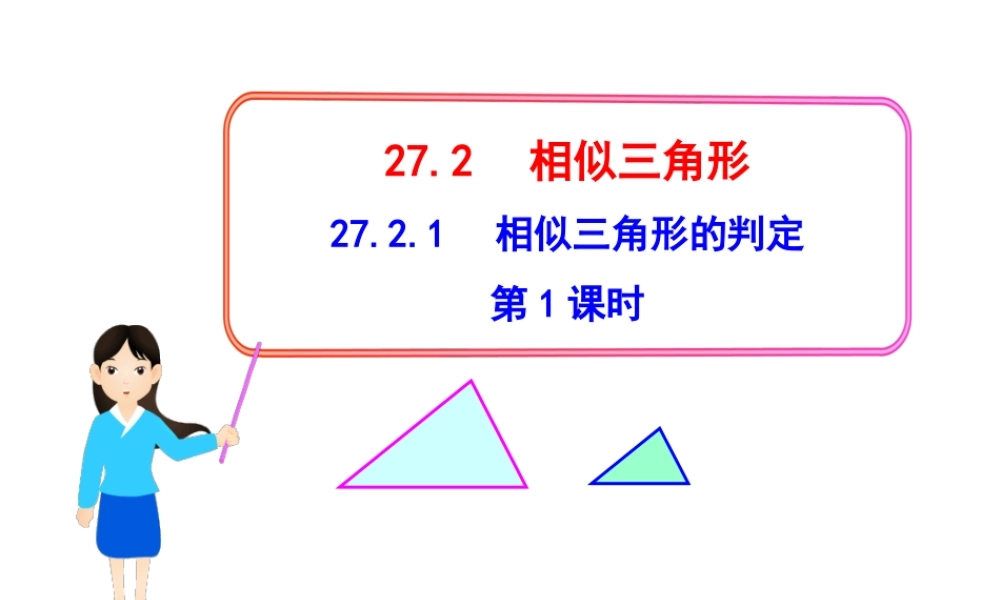 初中数学教学课件：27.2.1相似三角形的判定第1课时（人教版九年级下）.ppt