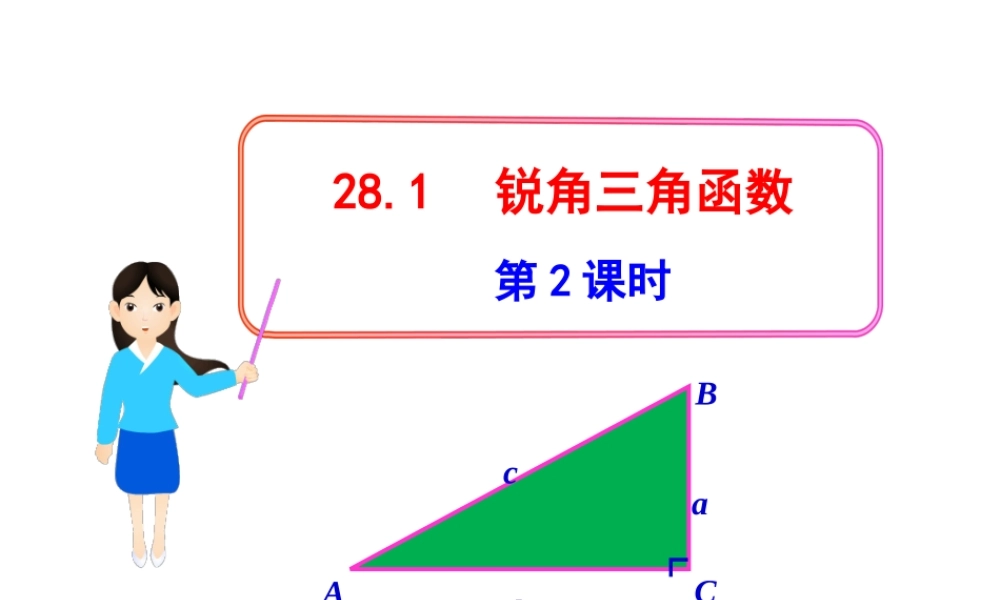 初中数学教学课件：28.1锐角三角函数第2课时（人教版九年级下）.ppt