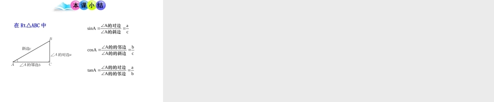 初中数学教学课件：28.1锐角三角函数第2课时（人教版九年级下）.ppt