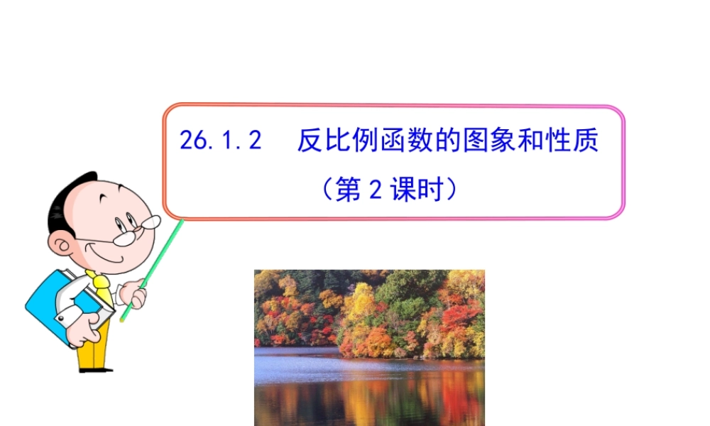 初中数学教学课件：26.1.2 反比例函数的图象和性质（第2课时）（人教版九年级下册）.ppt