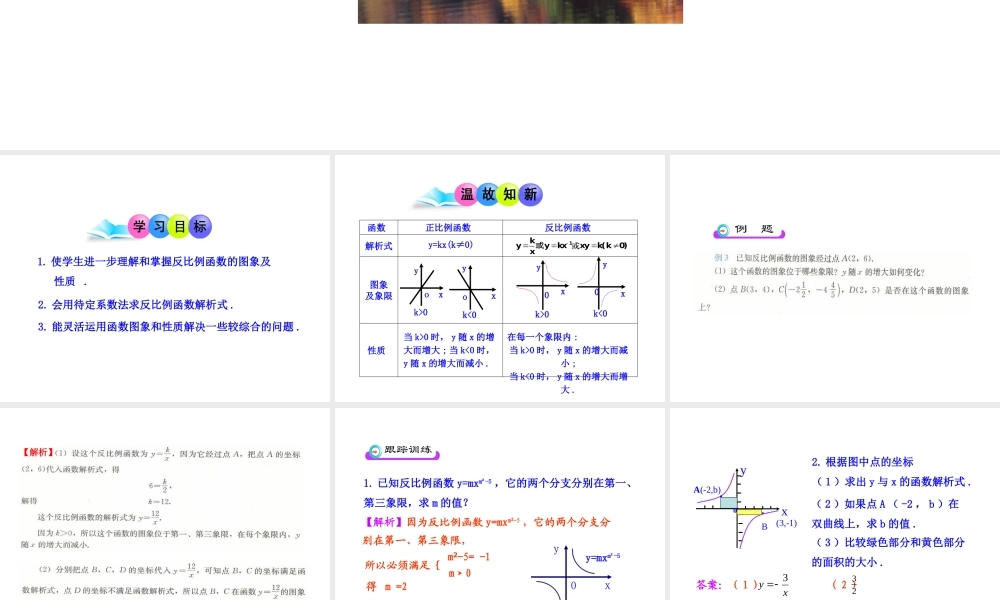 初中数学教学课件：26.1.2 反比例函数的图象和性质（第2课时）（人教版九年级下册）.ppt
