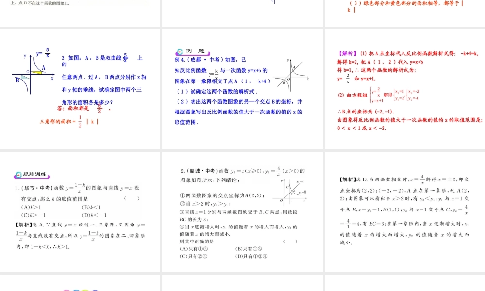 初中数学教学课件：26.1.2 反比例函数的图象和性质（第2课时）（人教版九年级下册）.ppt
