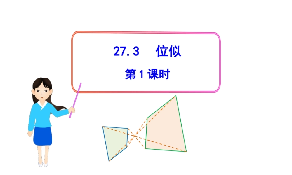 初中数学教学课件：27.3位似第1课时（人教版九年级下）.ppt