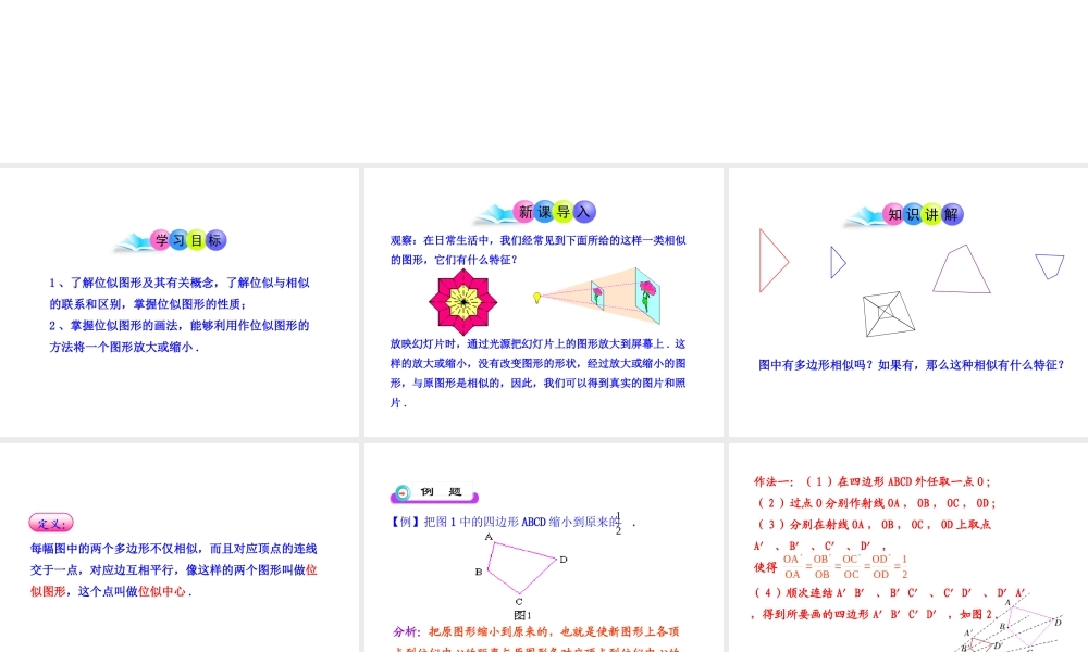 初中数学教学课件：27.3位似第1课时（人教版九年级下）.ppt