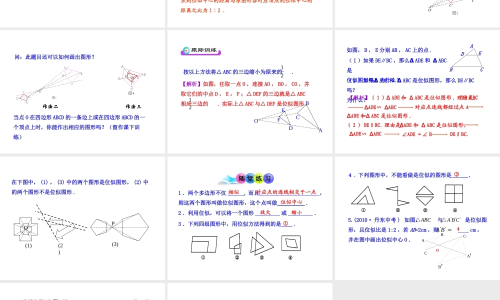 初中数学教学课件：27.3位似第1课时（人教版九年级下）.ppt