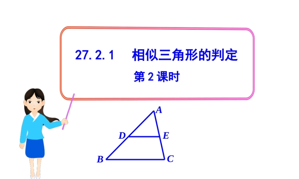 初中数学教学课件：27.2.1相似三角形的判定第2课时（人教版九年级下）.ppt