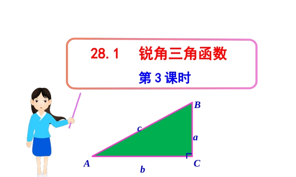 初中数学教学课件：28.1锐角三角函数第3课时（人教版九年级下）.ppt