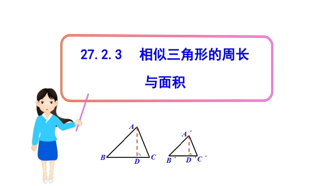 初中数学教学课件：27.2.3相似三角形的周长与面积（人教版九年级下）.ppt