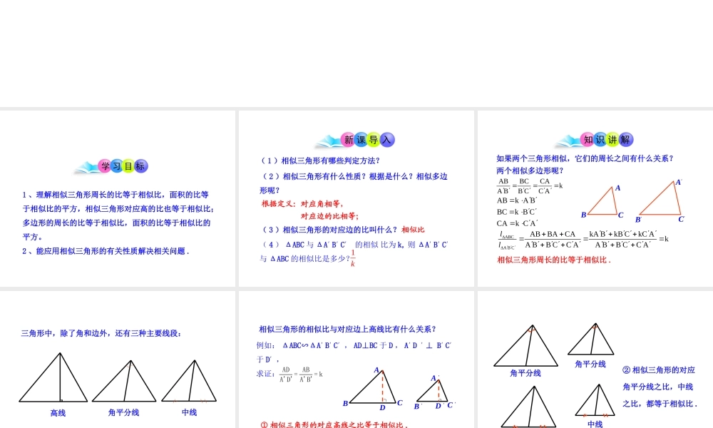 初中数学教学课件：27.2.3相似三角形的周长与面积（人教版九年级下）.ppt