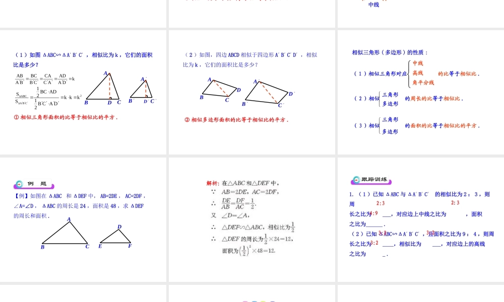 初中数学教学课件：27.2.3相似三角形的周长与面积（人教版九年级下）.ppt