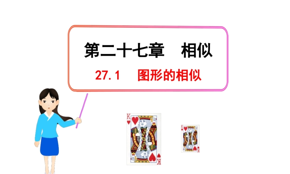 初中数学教学课件：27.1图形的相似（人教版九年级下）.ppt