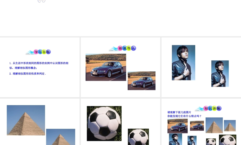 初中数学教学课件：27.1图形的相似（人教版九年级下）.ppt