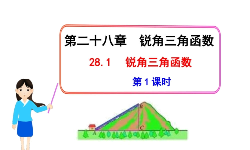 初中数学教学课件：28.1锐角三角函数第1课时（人教版九年级下）.ppt