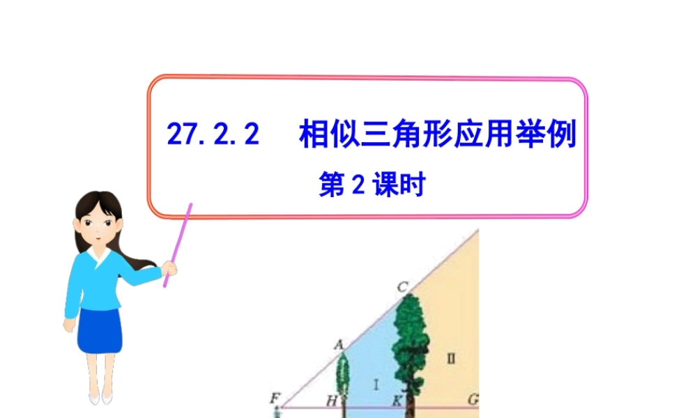 初中数学教学课件：27.2.2相似三角形应用举例第2课时（人教版九年级下）.ppt