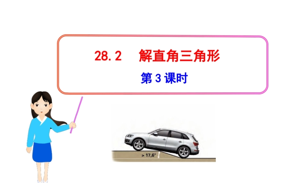 初中数学教学课件：28.2解直角三角形第3课时（人教版九年级下）.ppt