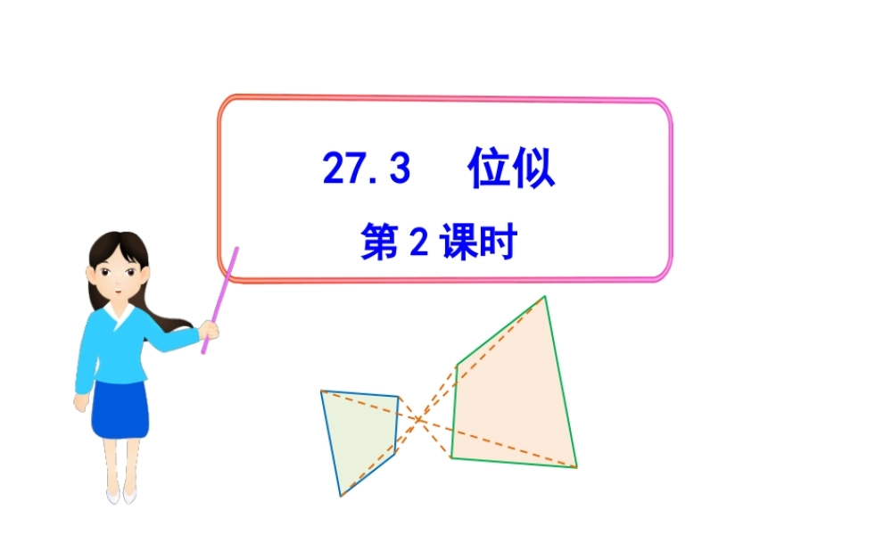 初中数学教学课件：27.3位似第2课时（人教版九年级下）.ppt
