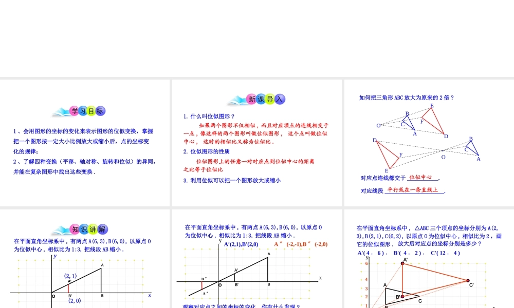 初中数学教学课件：27.3位似第2课时（人教版九年级下）.ppt