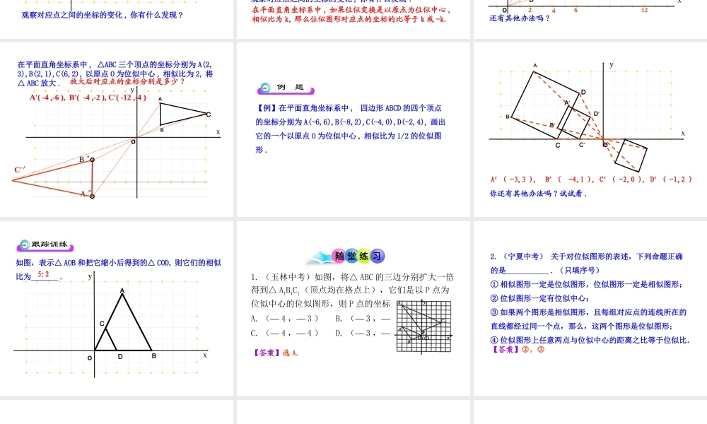 初中数学教学课件：27.3位似第2课时（人教版九年级下）.ppt