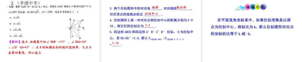 初中数学教学课件：27.3位似第2课时（人教版九年级下）.ppt