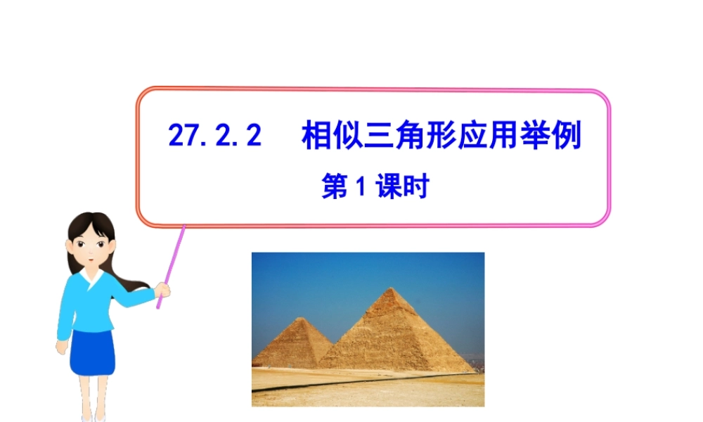 初中数学教学课件：27.2.2相似三角形应用举例第1课时（人教版九年级下）.ppt
