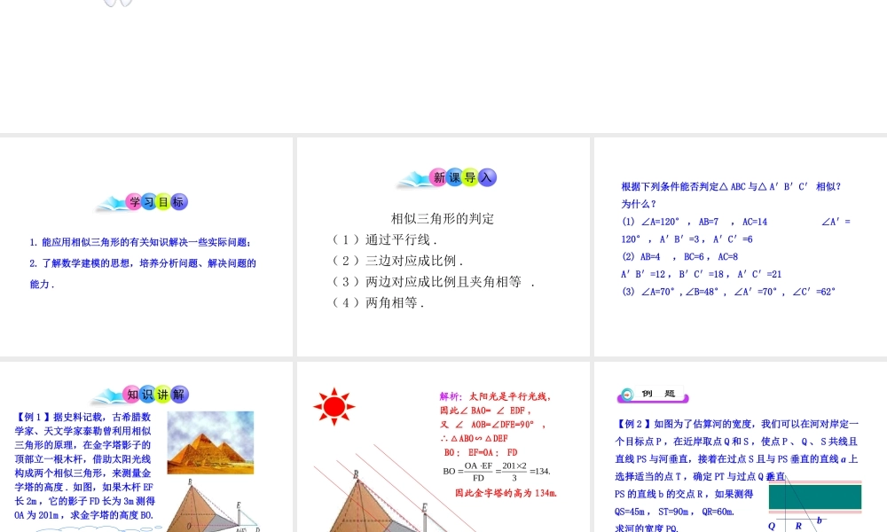 初中数学教学课件：27.2.2相似三角形应用举例第1课时（人教版九年级下）.ppt