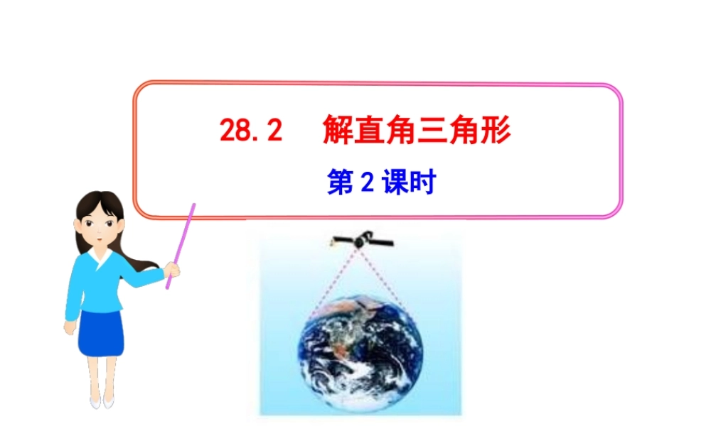 初中数学教学课件：28.2解直角三角形第2课时（人教版九年级下）.ppt