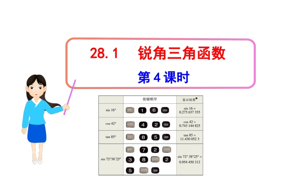 初中数学教学课件：28.1锐角三角函数第4课时（人教版九年级下）.ppt