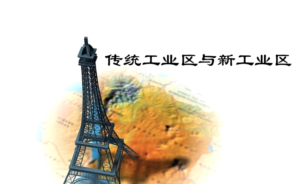 传统工业区.ppt