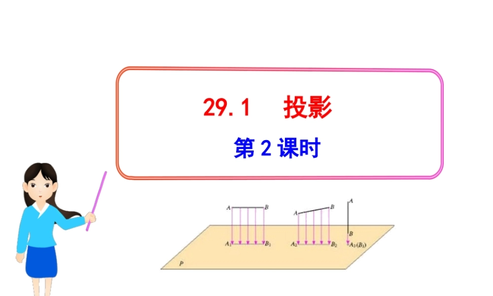 初中数学教学课件：29.1投影第2课时（人教版九年级下）.ppt