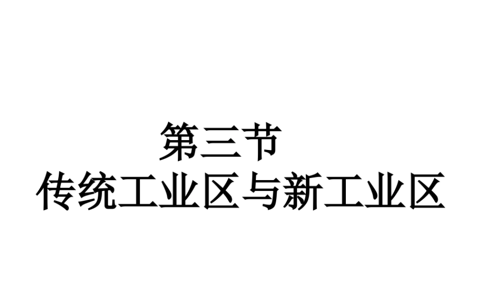 传统工业区与新工业区(课件).ppt