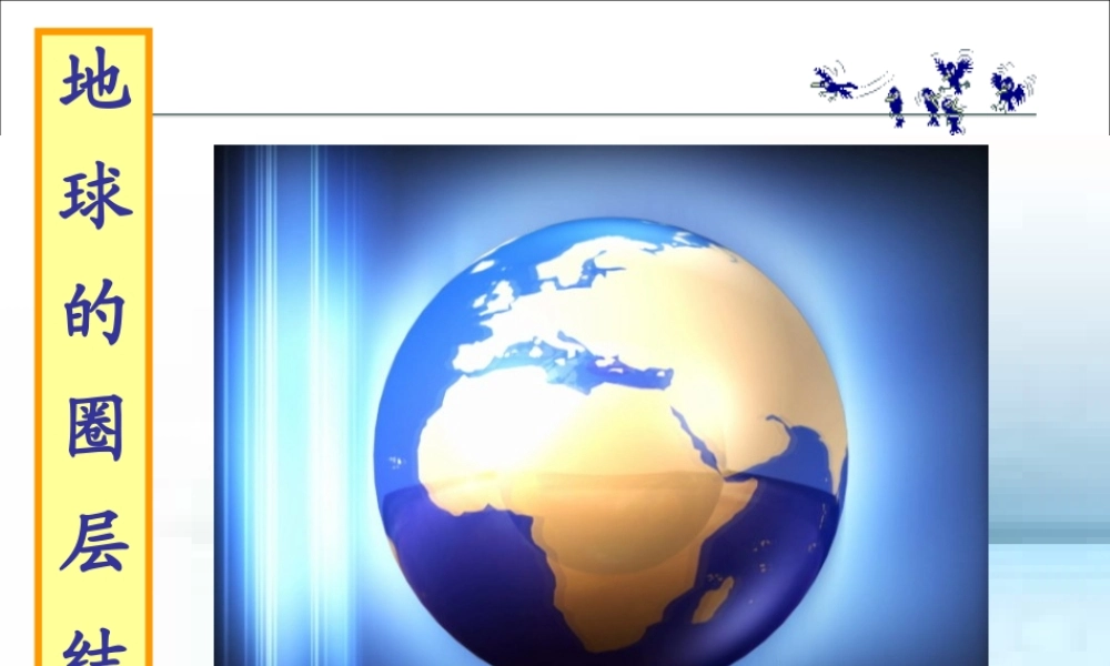 地球的内部圈层.ppt