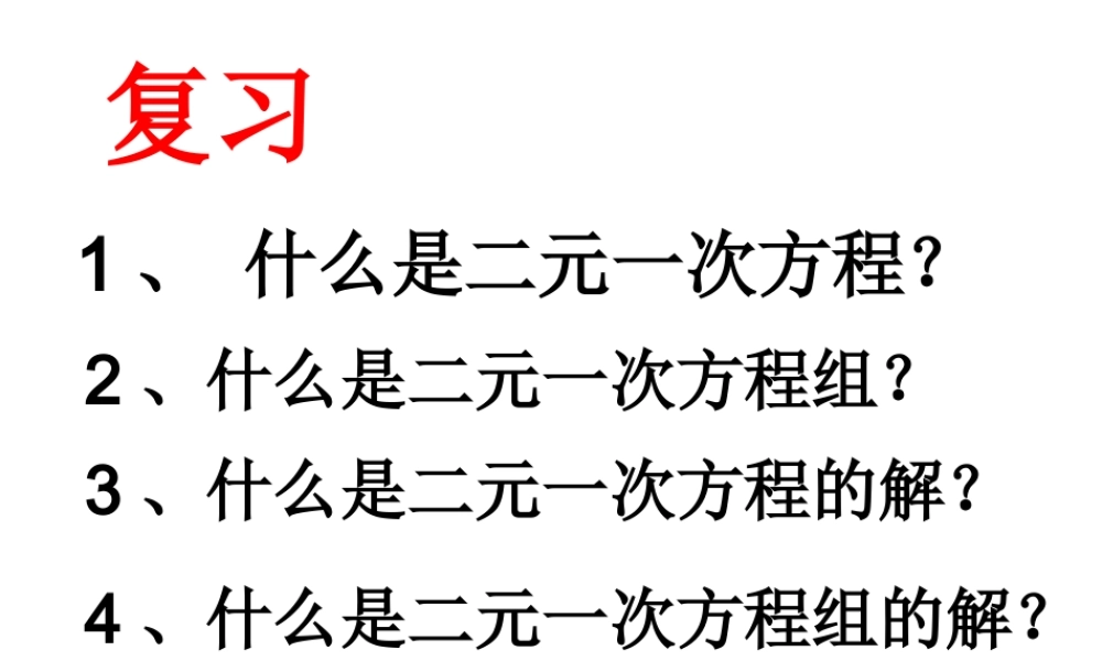 代入法解二元一次方程组.ppt