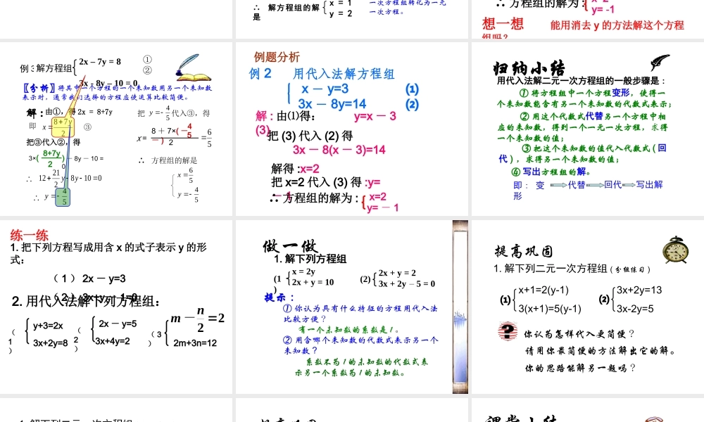 代入法解二元一次方程组.ppt