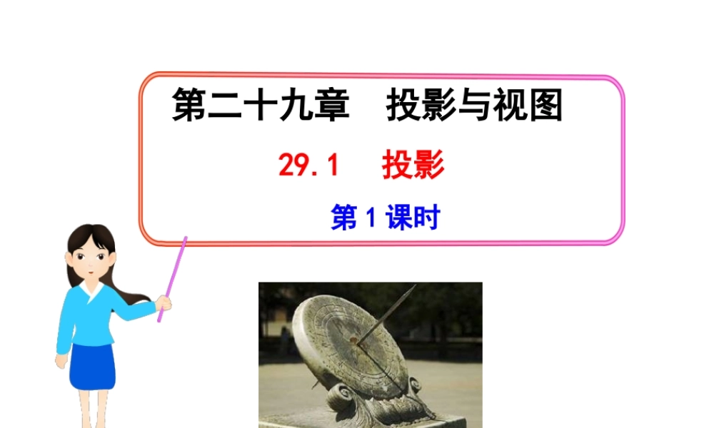 初中数学教学课件：29.1投影第1课时（人教版九年级下）.ppt