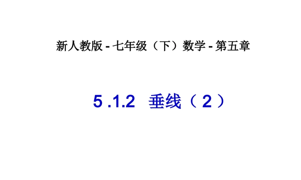 垂线(2)-数学-人教版新教材-下册-初中-一年级-第五章-第一节.ppt