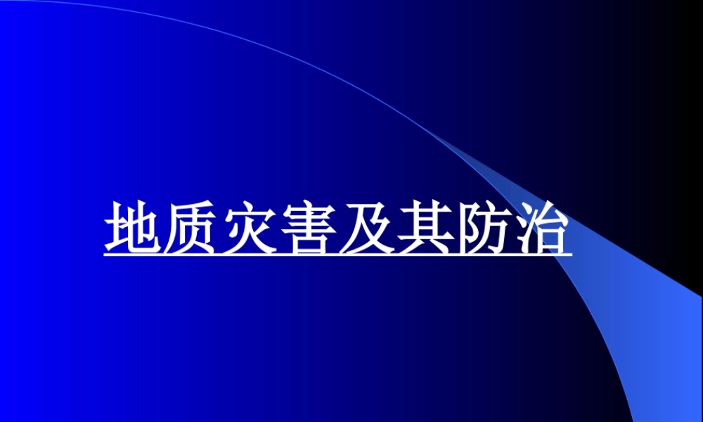 地质灾害及其防御.ppt