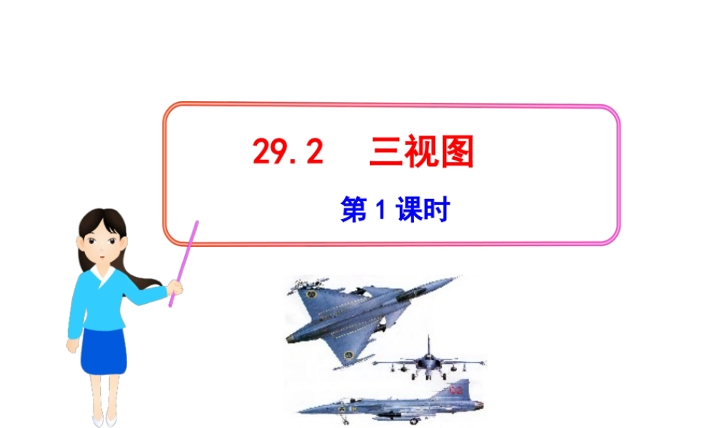 初中数学教学课件：29.2三视图第1课时（人教版九年级下）.ppt