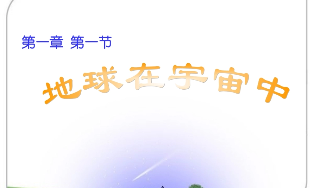 地球在宇宙中.ppt