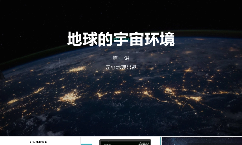 地球的宇宙环境.pptx