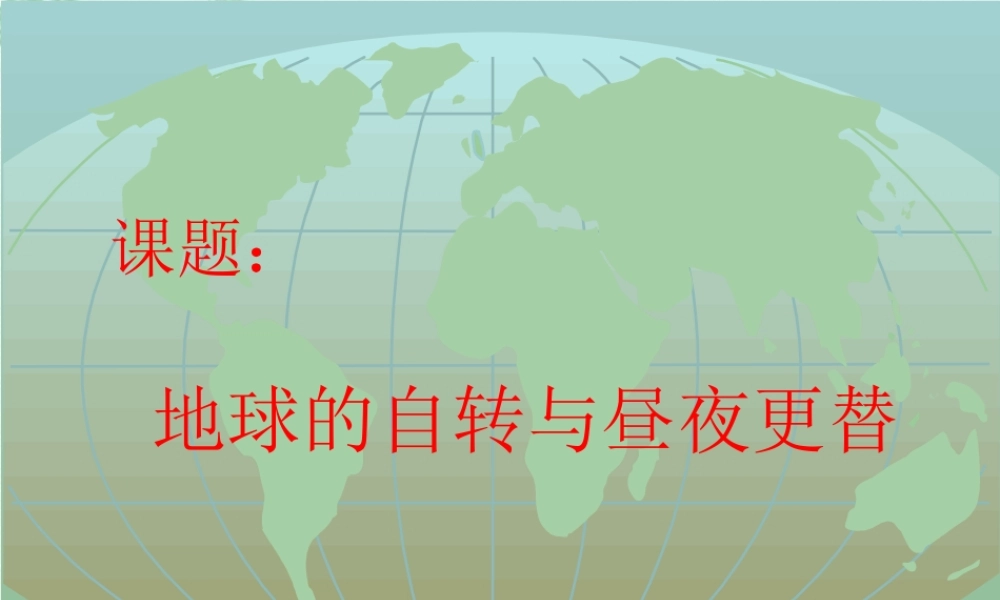 地球运动（第一课时：地球的自转与昼夜更替）.ppt