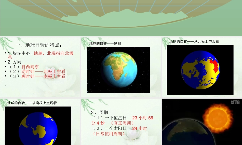 地球运动（第一课时：地球的自转与昼夜更替）.ppt