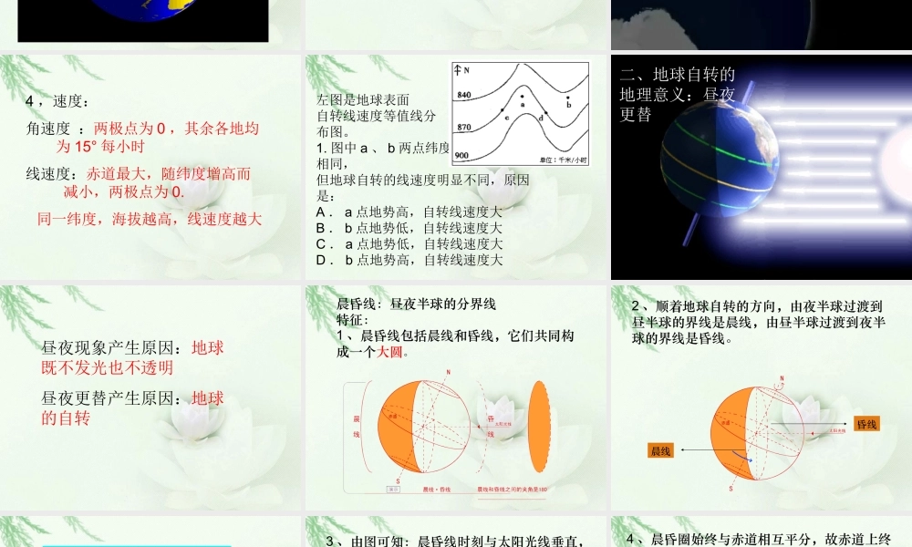 地球运动（第一课时：地球的自转与昼夜更替）.ppt