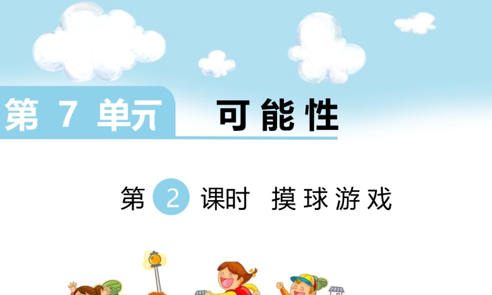 第2课时 摸球游戏.ppt