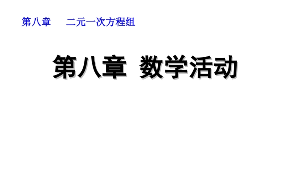 第八章 数学活动.ppt