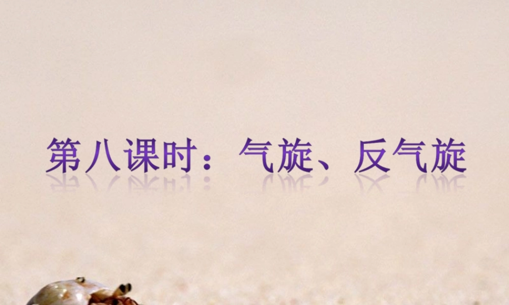 第八课时：气旋、反气旋.ppt