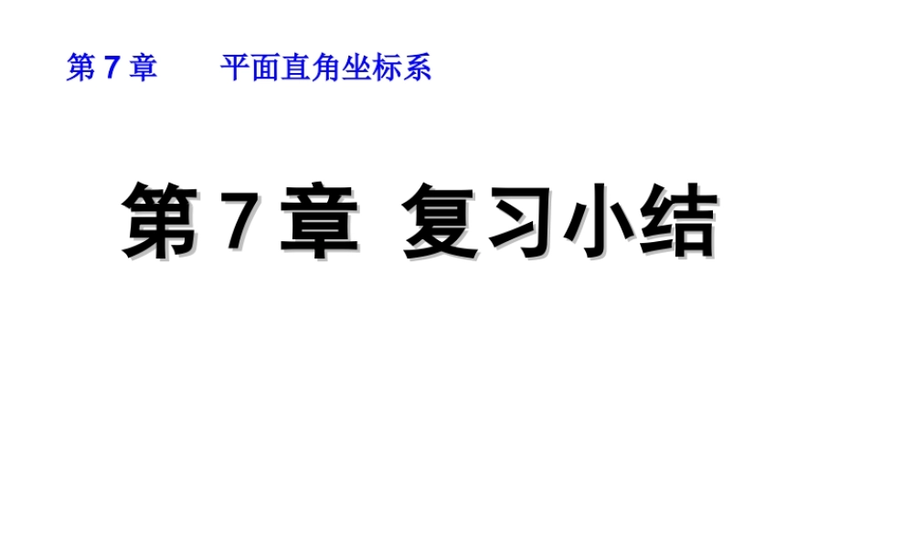 第7章 复习小结.ppt